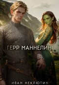 Обложка книги "Герр Маннелинг"