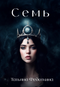 Обложка книги "Семь"
