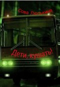 Обложка книги "Дети, кушать! "