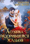 Обложка книги "Хозяйка разорившейся усадьбы"