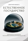 Обложка книги "Естественное государство"