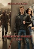 Обложка книги "Апокалипсис начнется в 12.00"