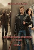 Обложка книги "Апокалипсис начнется в 12.00. Часть 2"