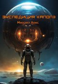 Обложка книги "Экспедиция "Апоп""