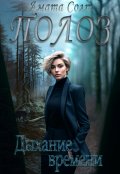 Обложка книги "Полоз. Дыхание времени"