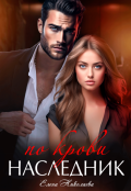 Обложка книги "Наследник по крови "