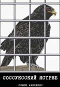 Обложка книги "Соссуксский Ястреб"