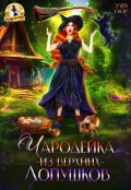 Обложка книги "Чародейка из Верхних Лопушков"