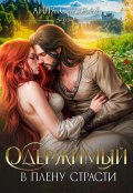 Обложка книги "Одержимый. В плену страсти"