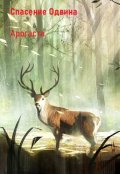 Обложка книги "Спасение Одвина"