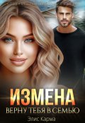 Обложка книги " Измена. Верну тебя в семью"