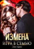 Обложка книги "Измена. Игра в семью"