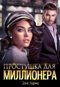 Обложка книги "Простушка для миллионера"