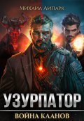 Обложка книги "Узурпатор. Война кланов. Том 2"