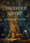 Обложка книги "Священное дерево"