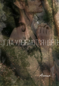 Обложка книги "Когда улыбаются цветы"