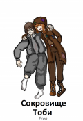 Обложка книги "Сокровище Тоби"