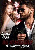 Обложка книги "80 атмосфер. Пленница Дога"