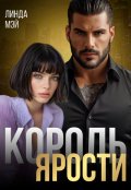 Обложка книги "Король Ярости"