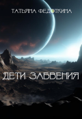 Обложка книги "Дети забвения"