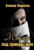 Обложка книги "Монстр под прикрытием"
