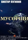 Обложка книги "Мусорщик"