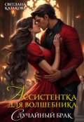 Обложка книги "Ассистентка для волшебника. Случайный брак "