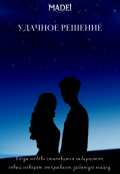 Обложка книги "Удачное решение"