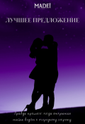 Обложка книги "Лучшее предложение"