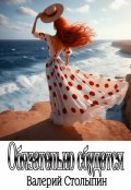 Обложка книги "Обязательно сбудется"