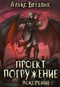 Обложка книги "Проект "Погружение". Том 8. Покорение"