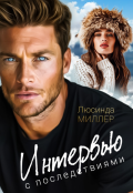 Обложка книги "Интервью с последствиями"