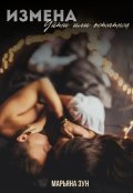 Обложка книги "Измена. Уйти или остаться "