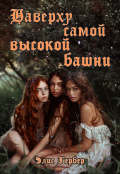 Обложка книги "Наверху самой высокой башни."