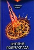 Обложка книги "Империя полураспада"