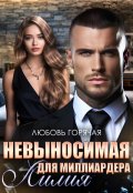 Обложка книги "Невыносимая лилия для миллиардера"
