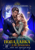 Обложка книги "Попаданка для дракона. Жена на продажу"