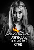 Обложка книги "Легенда о живом огне"