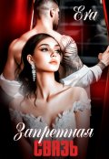 Обложка книги "Запретная связь"