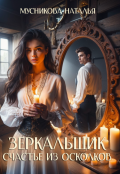 Обложка книги "Зеркальщик. Счастье из осколков"