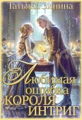 Обложка книги "Любимая ошибка короля интриг"