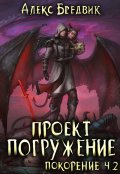 Обложка книги "Проект "Погружение". Том 9. Покорение ч.2"