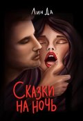 Обложка книги "Сказки на ночь. Сборник из трех сказок."