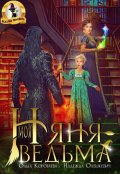Обложка книги "Моя няня - ведьма"