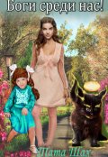 Обложка книги "Боги среди нас!"