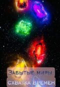 Обложка книги "Забытые миры: схватка времен."