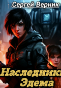 Обложка книги "Наследники Эдема"