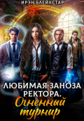 Обложка книги "Любимая заноза ректора. Огненный турнир"