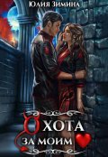 Обложка книги "Охота за моим сердцем"