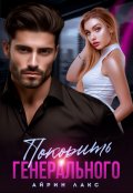 Обложка книги "Покорить Генерального "